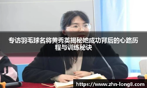 专访羽毛球名将黄秀英揭秘她成功背后的心路历程与训练秘诀