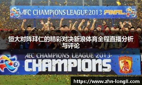 恒大对阵拜仁的精彩对决新浪体育全程直播分析与评论