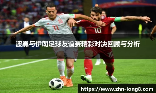 波黑与伊朗足球友谊赛精彩对决回顾与分析